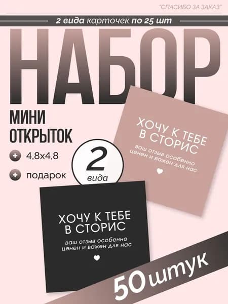 Мини открытки спасибо за заказ "Хочу к тебе в сторис!", 50 шт