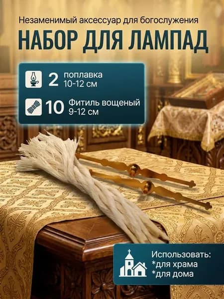 Набор для лампад