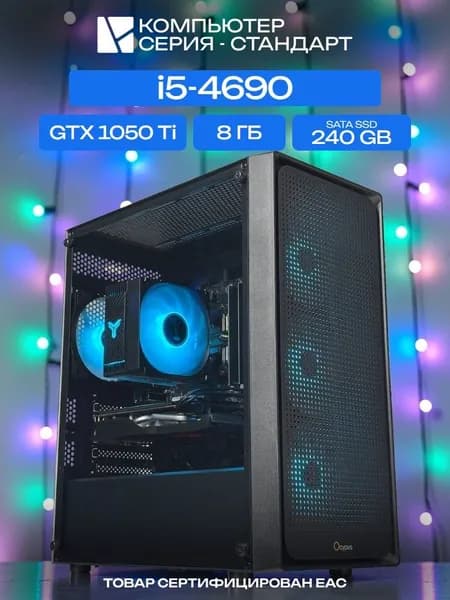 ЮКОМС Системный блок | Игровой компьютер (Intel Core i5-4690, RAM 8 ГБ, SSD 240 ГБ, NVIDIA GeForce GTX 1050 Ti (4 Гб), Windows 10 Pro), черный