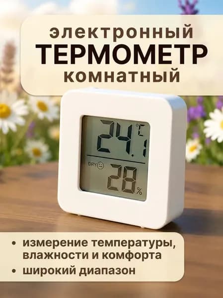 Термометр комнатный электронный с гигрометром, для теплицы, для дома
