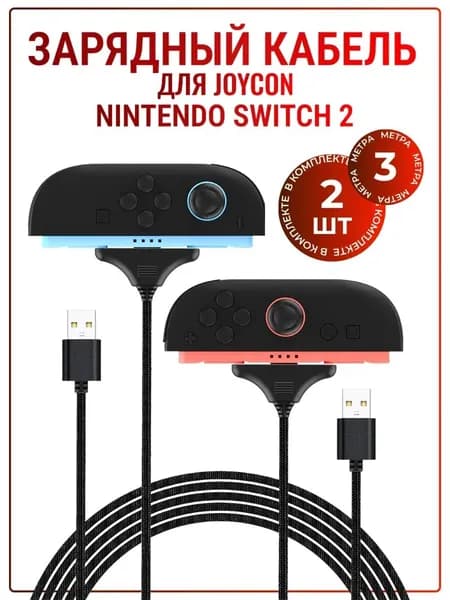 Зарядный кабель VOLFOX для Joy-Con Nintendo Switch 2