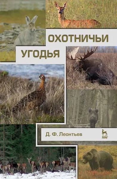 Охотничьи угодья | Леонтьев Д. Ф. | Электронная книга