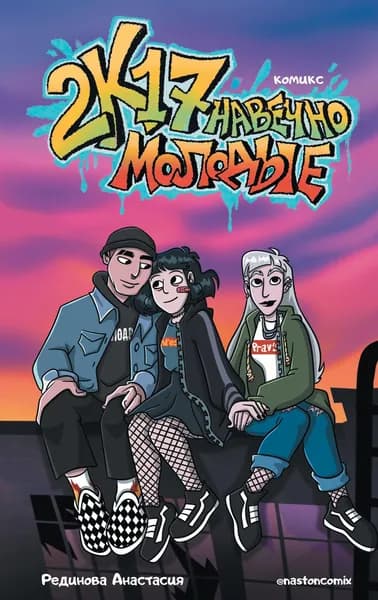 Книга 2к17. Навечно молодые. Комикс