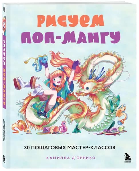 Рисуем поп-мангу. 30 пошаговых мастер-классов | Д’Эррико Камилла