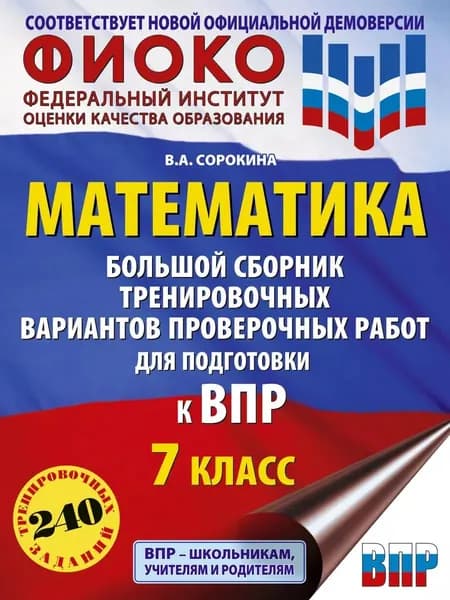 Учебное пособие АСТ Математика. 7 класс. Большой сборник тренировочных вариантов проверочных работ для подготовки к ВПР. 2024 год, В. А. Сорокина