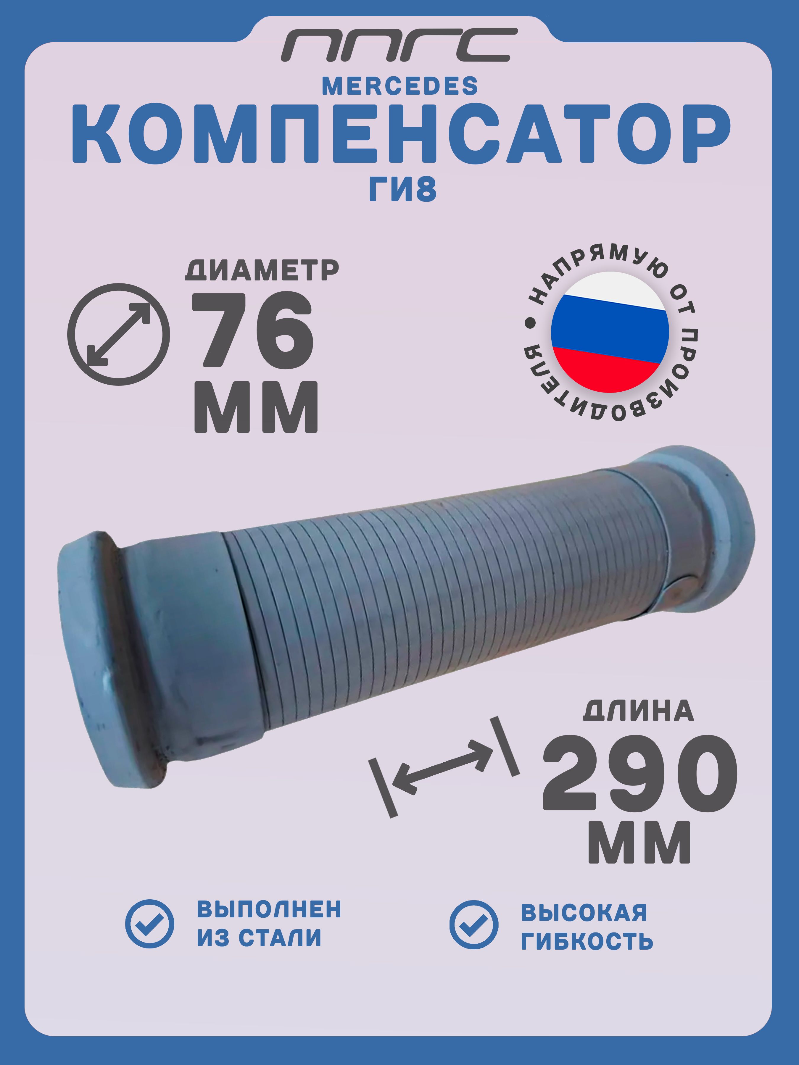 Гофра глушителя для Mercedes Benz Мерседес Бенц Truck, 6204900365, A6204900365, T1796-4010