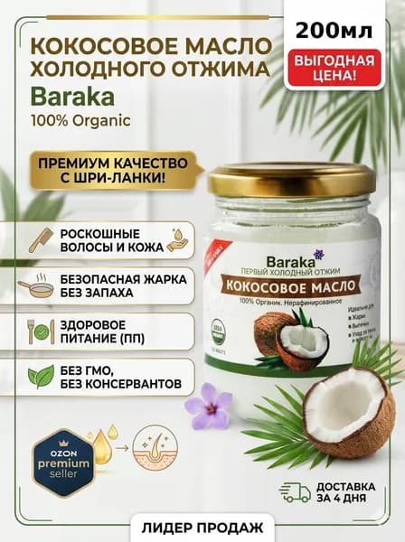 Baraka Масло кокосовое 200мл. 1шт.