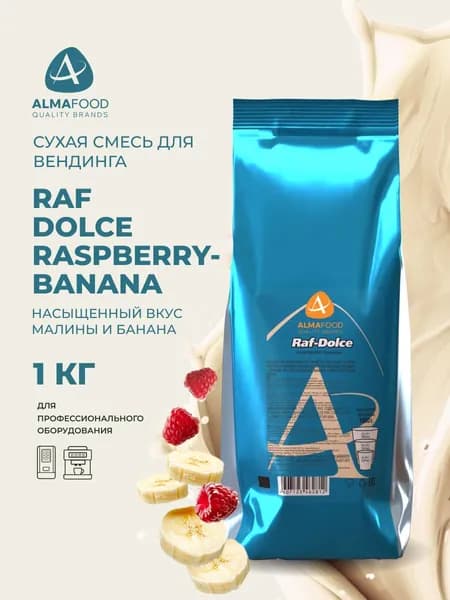 Сухая смесь топпинг Almafood Raf Dolce Raspberry -Banana для вендинга растворимый напиток 1 кг
