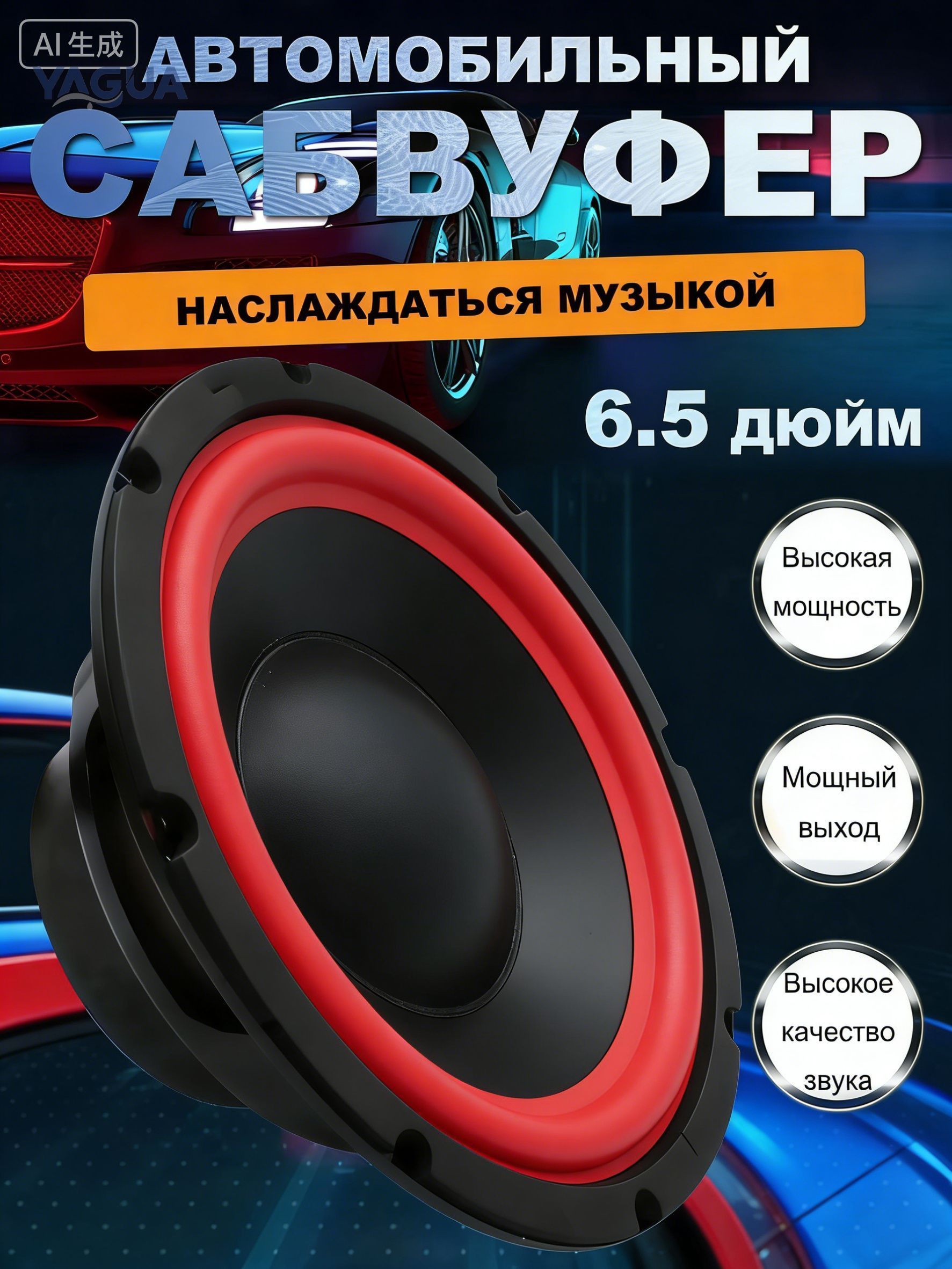 Сабвуфер автомобильный, 16.5 см (6.5 дюйм.)