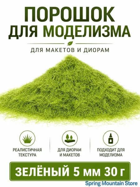 Статическая травяная присыпка 5 мм, 30 г, нейлоновая для ландшафта макета