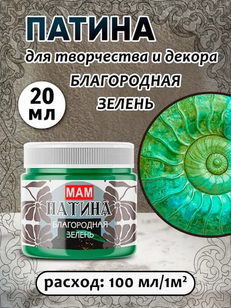 Патина жидкая "Благородная зелень" 20 мл