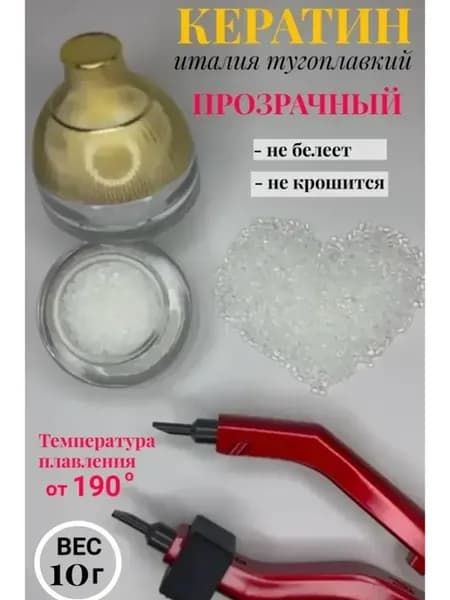 Итальянский Тугоплавкий Кератин прозрачный 5 г