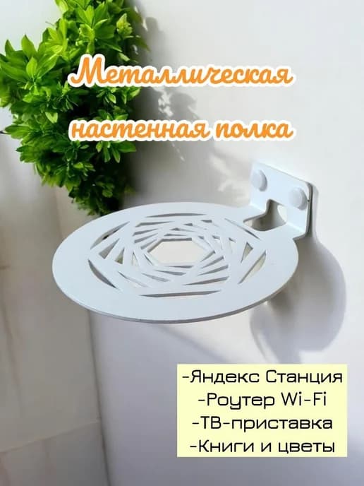 Полка металлическая для Яндекс Станции, роутера