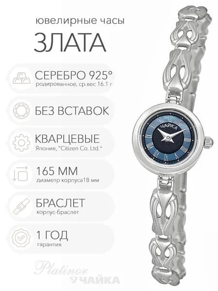 Женские серебряные часы Чайка Злата на корпус-браслете 16.5 см, арт. 44100-04.518