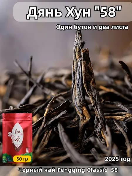 Чай черный премиум Дянь Хун (Классика 58) 50g год элитный китайский чай "Золотая игла" , ручной сбор, медовый аромат