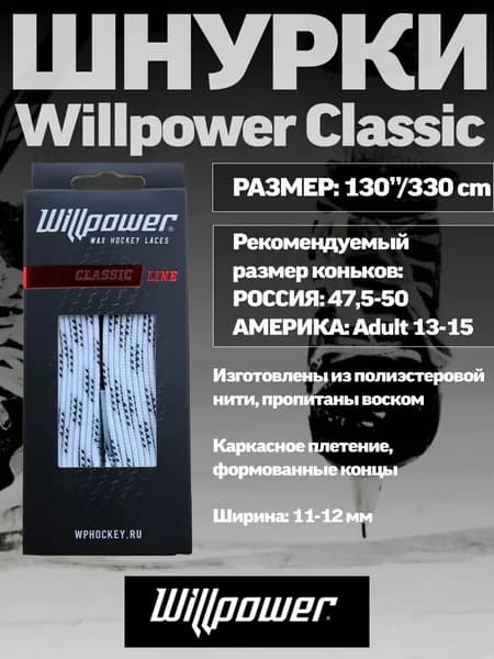 Шнурки WILLPOWER CLASSIC 330 см