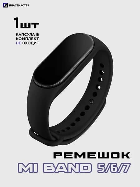 Ремешок Mi Band 5/6/7 черный, силиконовый