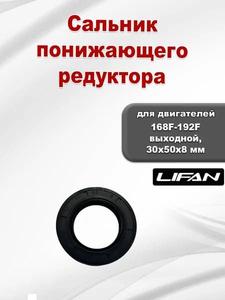 Сальник 30x50x8 редуктора понижающего 168F-192F выходной Lifan