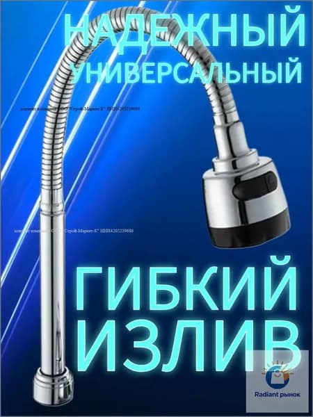 Гибкий излив усиленный Универсальный LKE, 2 режима