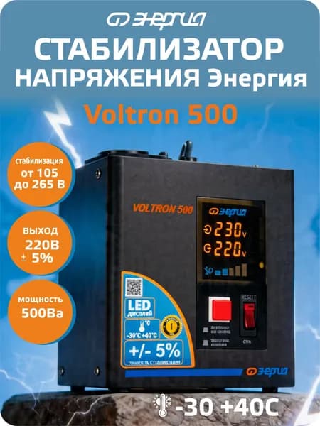 Стабилизатор напряжения Энергия Voltron 500