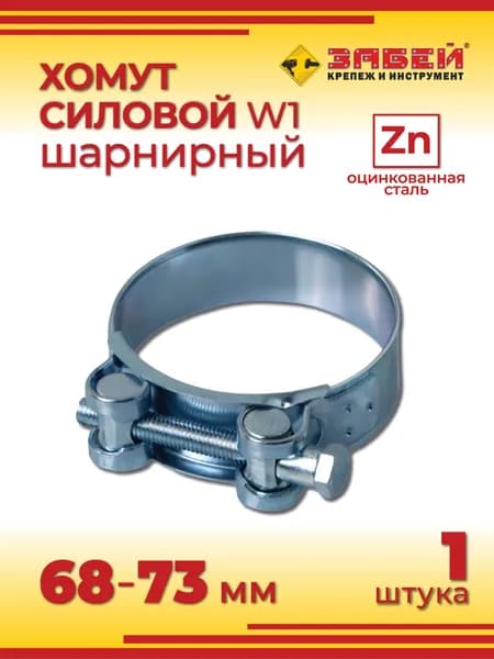 Хомут силовой 68-73 мм, 1 шт, оцинкованная сталь W1