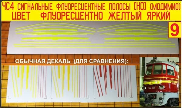 ЧС4 - Блок сигнальных полос для моделей локомотивов Модимио - Наши поезда; самоклейка, Масштаб H0, 1:87. Блок№9