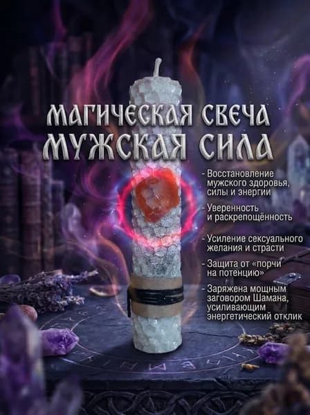 Магическая свеча МУЖСКАЯ СИЛА с мощным заговором Шамана