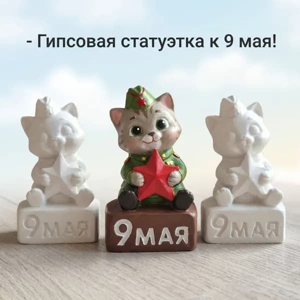 Набор для творчества, фигурка для раскрашивания кот, 9мая, подарок на день победы, без красок