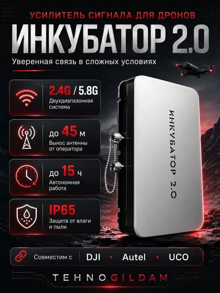 Усилитель сигнала ИНКУБАТОР 2.0 для Дронов Система подавления
