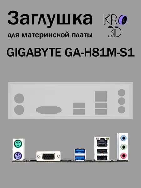 Заглушка для материнской платы GIGABYTE GA-H81M-S1 белая