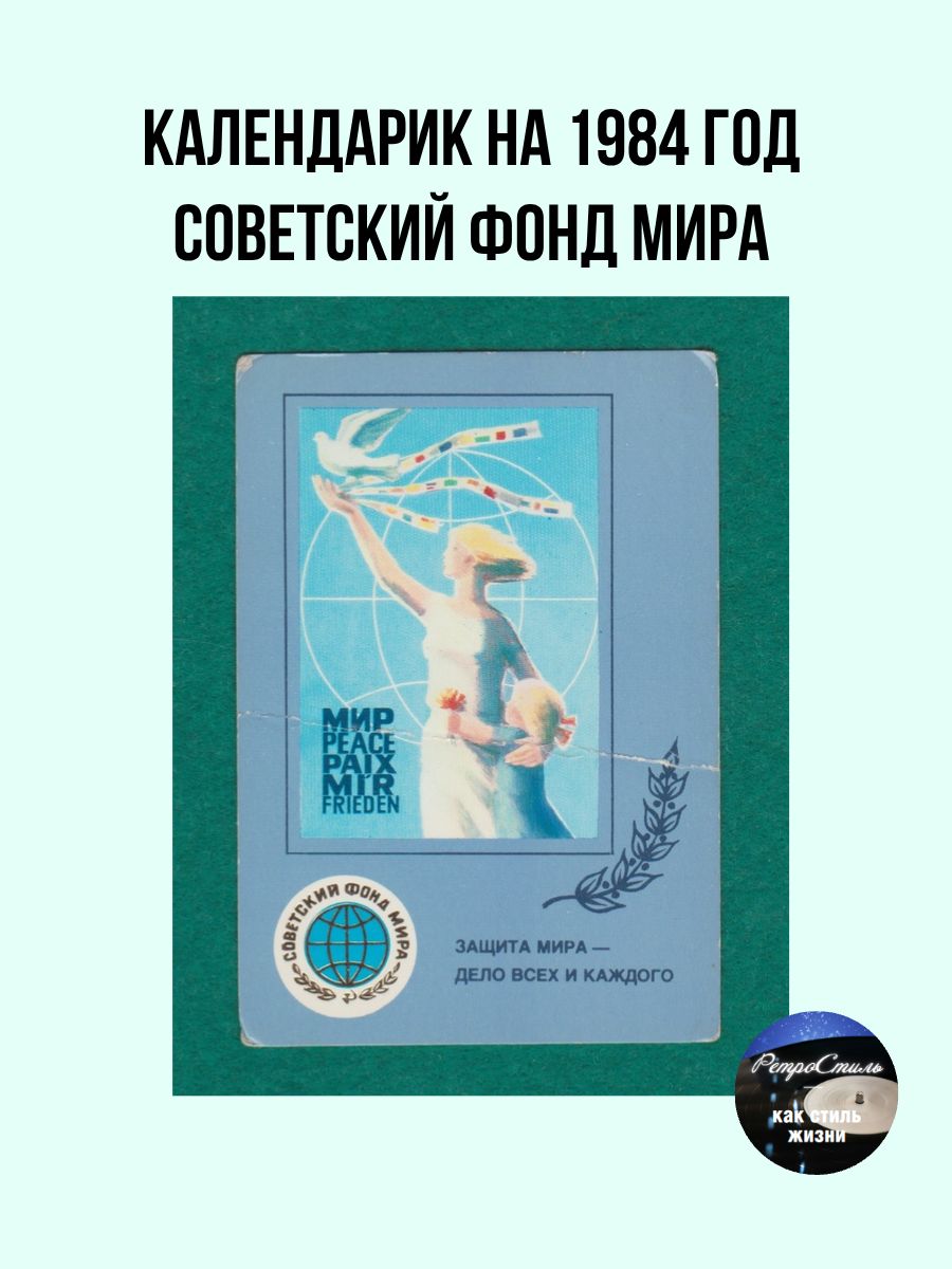 Коллекционный календарик Советский фонд мира (1984 г.)