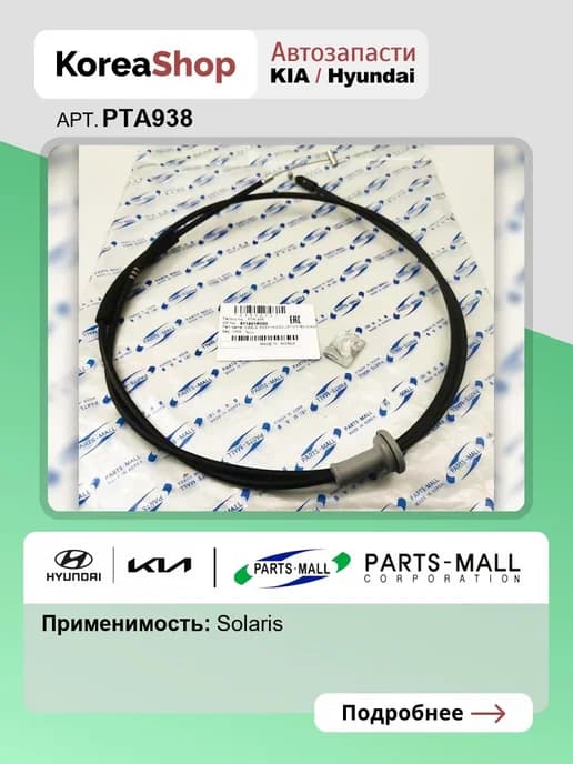 Трос капота к кнопке Hyundai Solaris 2010-