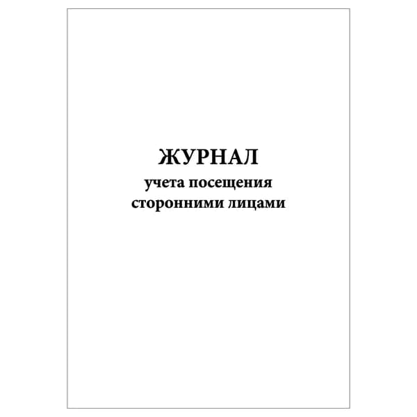 Комплект (1 шт.), Журнал учета посещения сторонними лицами (обсерватор) (20 лист, полистовая нумерация)