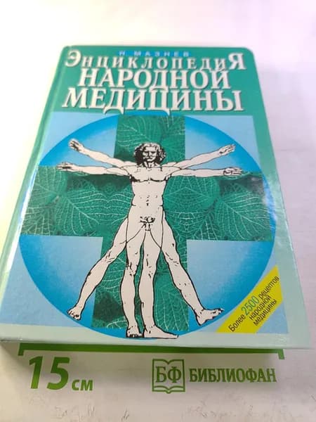 Энциклопедия народной медицины | Книга б/у