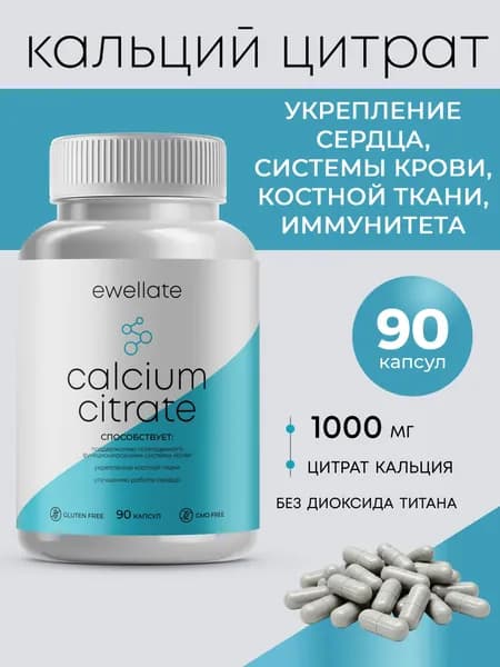 Биологически активная добавка Calcium citrate марки Ewellate (Кальций цитрат) 90 капсул, витамины для костей, зубов, ногтей и сердца