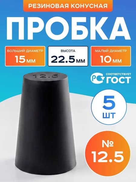 Пробка резиновая конусная №12,5 5 шт