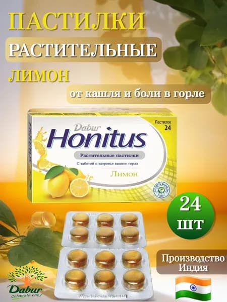 Dabur Honitus Леденцы от боли в горле и кашля Лимон, 24 шт