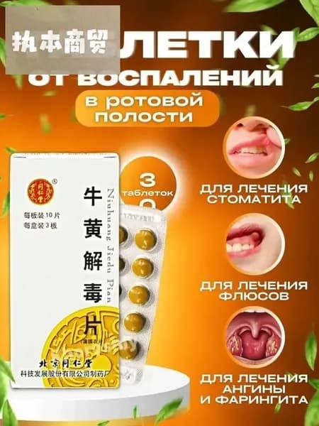 Ню Хуан Цзе Ду Пянь Фарингит/Бронхит 30 капсул