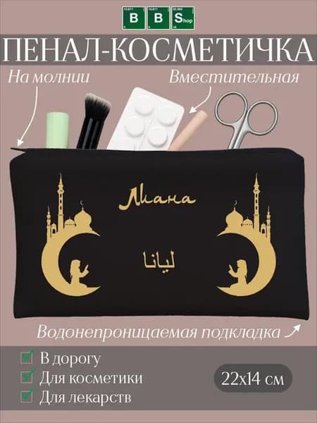 Мусульманская косметичка с именем Лиана