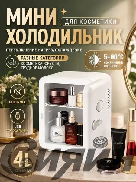 Барный холодильник Мини-холодильник для косметики и напитков, 4 л, термоэлектрический (охлаждение/нагрев), для дома и авто, USB/12V/220V, белый