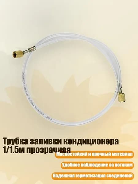 Трубка заливки кондиционера 1/1.5м прозрачная, - 1 метровый двойной английский