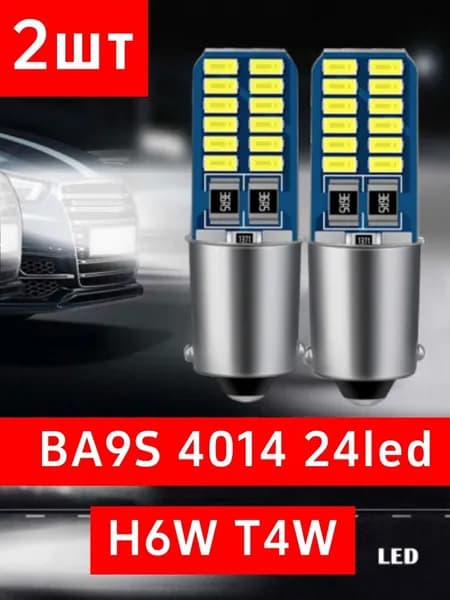 Лампа автомобильная 2 шт. арт. BA9S 4014 24led H6W T4W
