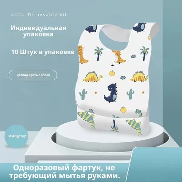 Детский одноразовый нагрудник, не требующий стирки, водонепроницаемый и защищающий от грязи