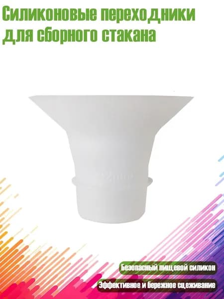 Силиконовые переходники для сборного стакана, 22mm