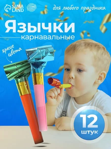 Карнавальный язычок, дудка, набор 12 шт.