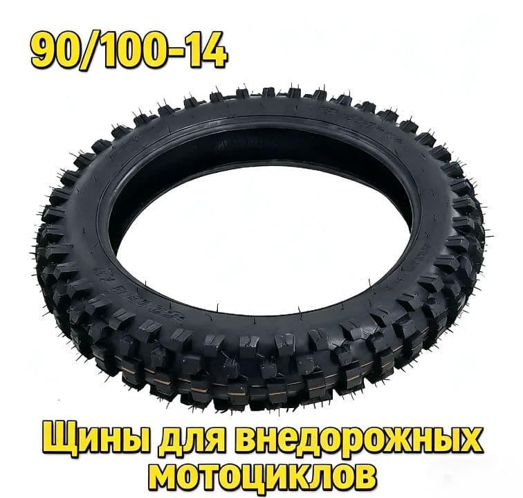90*#100-14 Мотошины  90/R14  Front/Rear