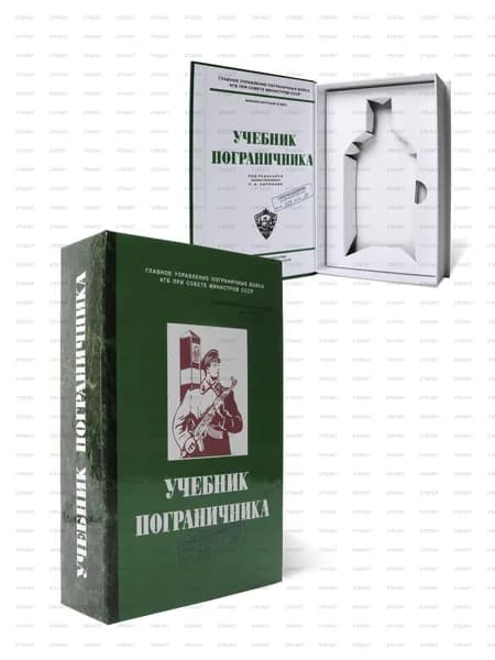 Подарок пограничнику на день рождения, 28 мая, 23 февраля, Книга-шкатулка "Учебник пограничника", Оригинальный сувенир-тайник для бутылки 0.25 л