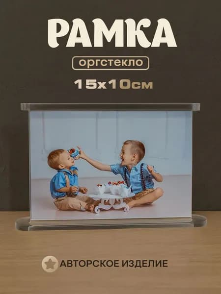 Фоторамка из прозрачного оргстекла 10х15см горизонтальная