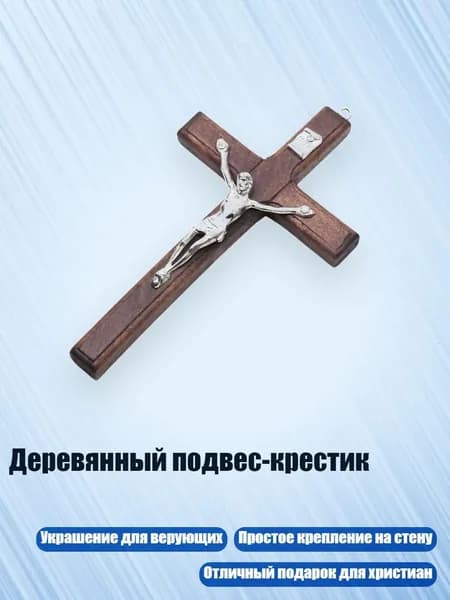 Деревянный подвес-крестик, Коричневый
