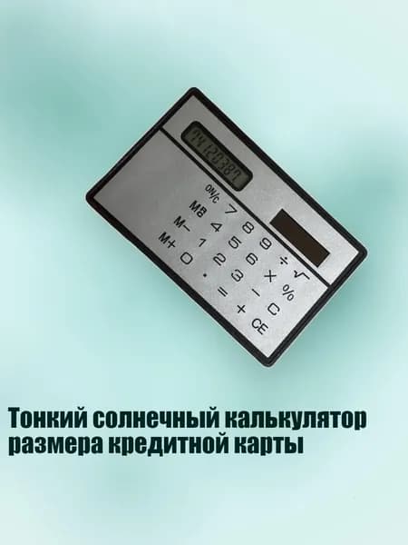 Тонкий солнечный калькулятор размера кредитной карты, серебро
